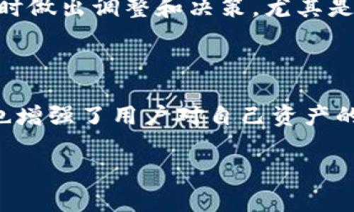 如何查看TPWallet中的持币情况

TPWallet作为一个多链钱包，支持多种虚拟货币的存储与管理。许多用户在使用TPWallet时，想要知道自己的钱包中持有哪些币种以及各币种的余额。本文将为你详细介绍如何在TPWallet上查看持有的币种，步骤简单易懂，适合所有类型的用户。

第一步：打开TPWallet应用

首先，你需要在手机上打开TPWallet应用。如果你还没有安装，可以访问TPWallet的官方网站或去应用商店下载。打开后，请确保你已经登录到自己的钱包账户。如果你是首次使用TPWallet，按照提示创建钱包并备份好助记词，以确保你的资产安全。

第二步：导航至资产页面

登录后，找到界面底部菜单中的“资产”选项，点击进入。这一页面会展示你当前所有持有资产的概况。通常，TPWallet会自动更新并显示你所持有的所有币种以及相应的余额。

第三步：查看具体币种

在“资产”页面，你会看到不同的币种图标和名称。点击任意一个币种图标，可以展开该币种的详细信息。这包括当前余额、最近交易记录等内容。这一部分的信息十分丰富，帮助用户全面了解自己的资产状况。

第四步：使用筛选和搜索功能

如果你的资产较多，可以使用TPWallet提供的筛选和搜索功能，快速定位你感兴趣的币种。通常，搜索框位于页面的顶部，只需输入币种名称或符号，系统会即时为你过滤出相关币种。

第五步：了解每种币的最新动态

TPWallet通常会与你所持有的币种相关联的最新市场动态，帮助用户掌握每种资产的价值变化。你可以在币种详情页中查看实时行情、涨跌幅等信息，帮助你做出更好的投资决策。

第六步：定期检查持有的币种情况

建议用户定期登录TPWallet，查看各个币种的情况。这不仅可以帮助你更好地管理资产，还能掌握市场波动，及时做出调整和决策。尤其是在市场行情变化较快的情况下，保持高度警觉非常重要。

总结

通过以上几个步骤，你可以轻松查看自己在TPWallet上持有哪些币种及其余额。这一过程不仅简单易懂，同时也增强了用户对自己资产的掌控感。在这样一个快速变化的加密货币市场，了解自己的资产状况至关重要。

轻松查看TPWallet上的持有币种及余额