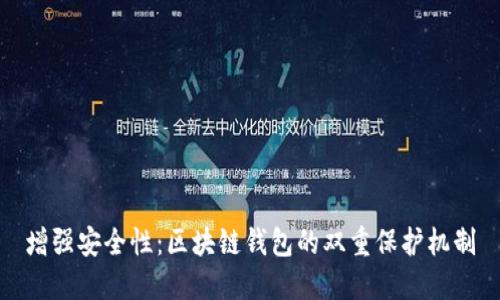 增强安全性：区块链钱包的双重保护机制