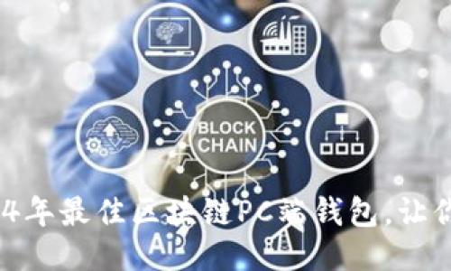 思考一个且的

### 顶尖推荐：2024年最佳区块链PC端钱包，让你的数字资产安全无忧