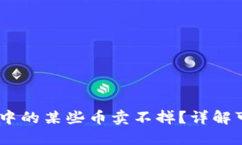 为什么 TPWallet 中的某些币卖不掉？详解可能原因与解决方案