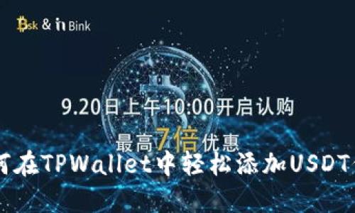 如何在TPWallet中轻松添加USDT代币
