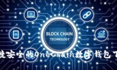 一款便捷安全的OneChain数字