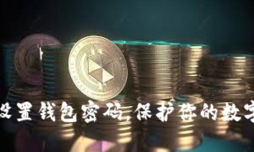 如何轻松设置钱包密码，保护你的数字资产安全