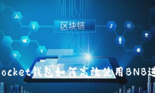 TokenPocket钱包如何高效使用BNB进行交易