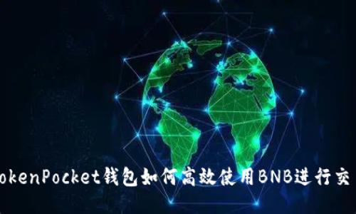 TokenPocket钱包如何高效使用BNB进行交易