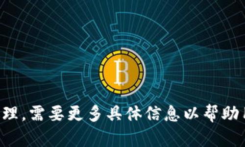 待处理。需要更多具体信息以帮助用户。