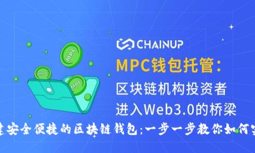 创建安全便捷的区块链钱包：一步一步教你如何实现