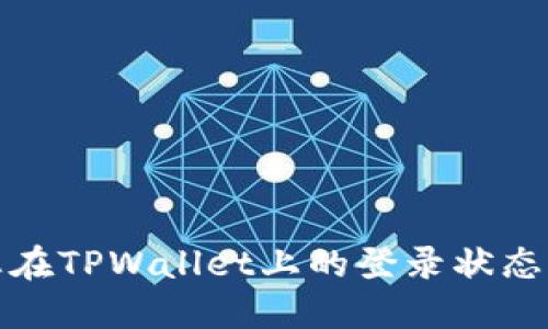 如何保护您在TPWallet上的登录状态与资产安全