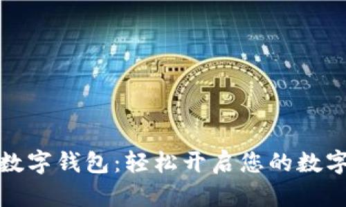 恒久科技数字钱包：轻松开启您的数字财富之旅
