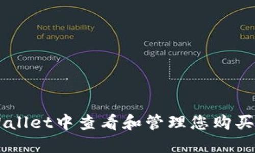 如何在TPWallet中查看和管理您购买的数字货币