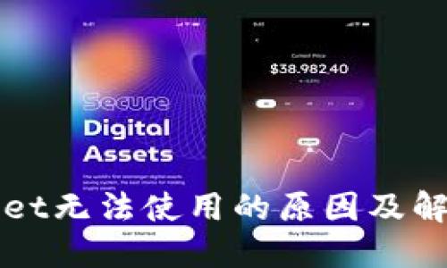 TPWallet无法使用的原因及解决方案