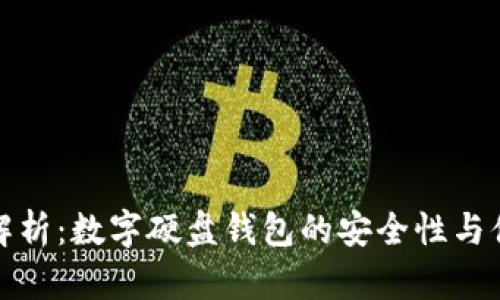 全面解析：数字硬盘钱包的安全性与便捷性