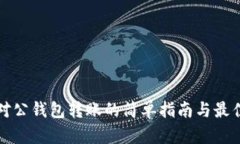 数字对公钱包转账的简单