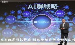 京东数字钱包绑定：轻松