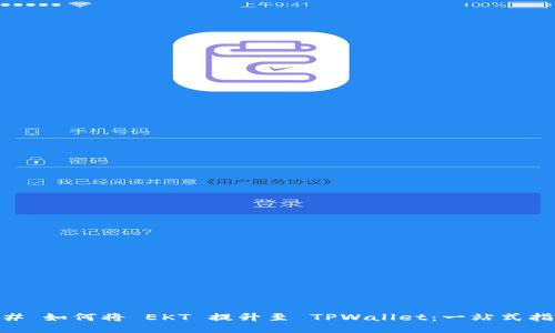 ## 如何将 EKT 提升至 TPWallet：一站式指南