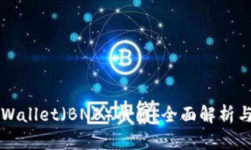 ### TPWallet（BNB）截图：全面解析与实用技巧