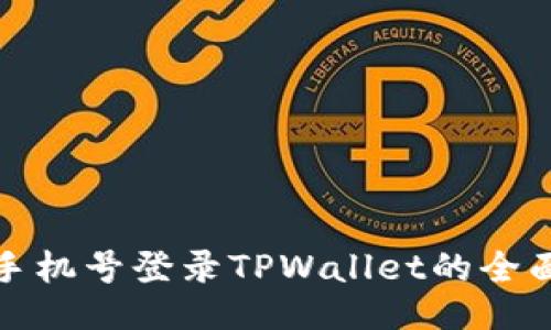 使用手机号登录TPWallet的全面指南