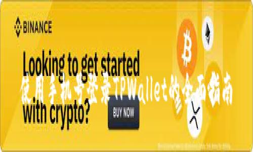 使用手机号登录TPWallet的全面指南