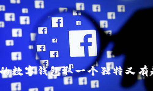 如何为你的数字钱包取一个独特又有趣的昵称？