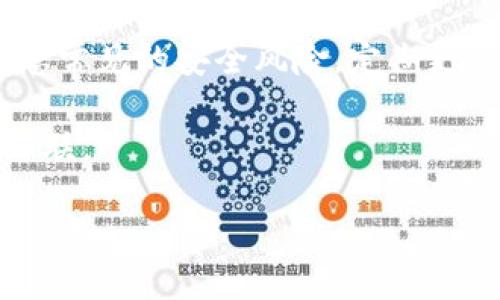 TPWallet：跨链转账的未来

在当今快速发展的数字资产世界，跨链转账已经成为一个日益热门的话题，这不仅是因为用户对不同区块链资产的需求日益增加，更因为不同区块链之间的相互连接能够极大地提升用户的使用体验。TPWallet作为一个综合性的钱包解决方案，提供了强大的跨链转账功能，使得不同区块链之间的转账变得更加便捷与顺畅。

TPWallet的基本功能介绍

TPWallet是一种支持多种区块链资产的钱包，它允许用户在一个平台上管理不同种类的数字货币。无论是比特币、以太坊还是其他ERC-20代币，用户都可以通过TPWallet轻松地进行存储、转账和交易。不过，更让人兴奋的是，它的跨链转账功能，这意味着用户能够在不同的区块链之间进行转账，跳过了以往只限于同一链路转账的传统限制。

跨链转账的概念

首先，让我们来了解一下什么是跨链转账。简单来说，跨链转账就是将某个区块链上的资产转移到另一个区块链上的过程。这种技术的核心在于确保资产在两个链之间的安全和透明转移。在传统金融系统中，不同银行之间的转账虽然有标准，但在区块链领域，跨链的技术壁垒相对较高。TPWallet利用自身的技术优势，成功实现了这一功能。

TPWallet如何实现跨链转账

TPWallet的跨链转账功能依赖于一种叫做“跨链桥”的机制，这是一种代币的锁定与解锁机制。当用户想要将某种资产从A链转移到B链时，TPWallet会先在A链上锁定该资产，从而确保该资产短期内无法被重复使用。同时，TPWallet会在B链上生成对应的代币，并将其发送到用户的账户中。这一过程中，用户几乎不需要任何额外的操作，所有繁琐的技术细节都由TPWallet自动完成。

安全性：跨链转账的重点

很多用户可能在考虑跨链转账时会对安全性产生疑虑。毕竟，区块链技术虽然以安全著称，但跨链转账的复杂性使得攻击风险相对增加。TPWallet在这方面采取了多种安全措施，包括双重验证机制和多重签名方案，确保每一笔转账都经过严格的审查。同时，TPWallet还在不断更新其安全算法，以跟踪最新的网络安全趋势。用户可以放心地进行跨链转账，而不必担心资产的安全性问题。

TPWallet支持的不同区块链

目前，TPWallet支持多种主流区块链，包括比特币、以太坊、波场、EOS等。这些区块链各有特色，用户可以根据自己的需求选择合适的数字资产进行转账。例如，比特币适合长期投资，而以太坊则以其智能合约的灵活性著称。在TPWallet中，每一种区块链都有相应的界面和功能，方便用户进行资产管理。

使用TPWallet跨链转账的步骤

如果你想尝试使用TPWallet进行跨链转账，具体步骤如下：

ol
listrong创建或打开你的TPWallet账户：/strong如果你还没有账户，可以通过下载TPWallet应用程序并按照指示创建一个新账户。/li
listrong选择要转账的资产：/strong在钱包主界面中，选择你想要转出的数字资产。/li
listrong确认转账金额：/strong输入你要转移的金额，并选择目标区块链（例如，从以太坊转到波场）。/li
listrong确认交易：/strong仔细检查转账信息，然后确认交易。系统会自动进行资产锁定和释放。/li
listrong交易完成：/strong确认完成后，你的目标区块链账户中会显示收到的资产，整个过程通常在几分钟内完成。/li
/ol

TPWallet的优势和前景

TPWallet的跨链转账功能不仅提高了资产流动性，也为用户提供了更多的投资选择。用户能够随时在不同区块链资产之间进行转换，这在市场波动时无疑为他们提供了更大的灵活性。此外，随着技术的进步和用户需求的增加，TPWallet还计划支持更多的区块链，未来的应用场景将更加广泛。

结语：数字资产转移的新选择

总之，TPWallet的跨链转账功能为用户提供了一个便捷而安全的数字资产管理平台。随着区块链技术的不断发展和市场的变化，能够顺利进行跨链转账的工具将会越来越受到青睐。通过TPWallet，用户不仅可以在一个平台上管理多种不同的数字货币，更能在需要时快速便捷地进行跨链转账，满足不同的投资需求。

思考问题

在深入了解TPWallet及其跨链转账功能后，我们可以提出以下两个问题，并一一详细探讨：

1. 跨链转账在日常生活中有什么实际应用？

跨链转账不仅仅是技术上的突破，它在我们的日常生活中也越来越有应用价值。想象一下，当你在进行在线购物或者参与投资时，常常需要使用不同的数字资产。如果你只有比特币账户，但要在一个只接受以太坊支付的商家处购物，这时就需要跨链转账功能的支持。通过TPWallet，你可以快速将比特币转换成以太坊，轻松完成交易，享受无缝的购物体验。

此外，在多元化投资中，跨链转账同样发挥着重要作用。例如，某个投资者可能在以太坊生态系统中持有多个代币，但市场波动使得他们希望将部分资产转移到更稳定的比特币中。这个过程中，通过TPWallet进行跨链转账，用户能够迅速执行操作，保障自己的资产不受市场风险影响。

2. 使用TPWallet进行跨链转账时需要注意哪些风险？

尽管TPWallet提供了强大的跨链转账功能，但用户在进行转账时仍需保持警惕，了解可能面临的风险。首先，用户需要注意转账的手续费，不同区块链的转账费用可能会有所不同，尤其是以太坊网络在高峰期间的手续费通常较高。同时，用户在选择转账目标链时也要谨慎，确保对方支持的资产类型和你的转账需求相符，避免不必要的损失。

此外，尽管TPWallet在安全性方面做了大量工作，但用户的私钥和账户信息仍需妥善保护。防止泄露账户信息是确保资产安全的基础。同时，用户在使用任何加密钱包时，都应该熟悉常见的安全风险，定期更新钱包应用程序，确保其防护措施始终处于最佳状态。

综上所述，TPWallet不仅是区块链资产管理的好选择，更是在跨链转账方面的创新探索。随着这一功能的普及和技术的进步，我们有理由相信，未来的数字资产世界将更加繁荣与互联。

TPWallet实现跨链转账，让你轻松掌握数字资产未来