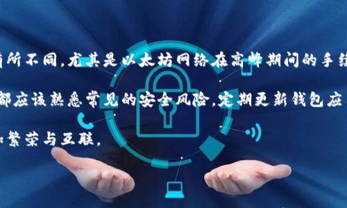 TPWallet：跨链转账的未来

在当今快速发展的数字资产世界，跨链转账已经成为一个日益热门的话题，这不仅是因为用户对不同区块链资产的需求日益增加，更因为不同区块链之间的相互连接能够极大地提升用户的使用体验。TPWallet作为一个综合性的钱包解决方案，提供了强大的跨链转账功能，使得不同区块链之间的转账变得更加便捷与顺畅。

TPWallet的基本功能介绍

TPWallet是一种支持多种区块链资产的钱包，它允许用户在一个平台上管理不同种类的数字货币。无论是比特币、以太坊还是其他ERC-20代币，用户都可以通过TPWallet轻松地进行存储、转账和交易。不过，更让人兴奋的是，它的跨链转账功能，这意味着用户能够在不同的区块链之间进行转账，跳过了以往只限于同一链路转账的传统限制。

跨链转账的概念

首先，让我们来了解一下什么是跨链转账。简单来说，跨链转账就是将某个区块链上的资产转移到另一个区块链上的过程。这种技术的核心在于确保资产在两个链之间的安全和透明转移。在传统金融系统中，不同银行之间的转账虽然有标准，但在区块链领域，跨链的技术壁垒相对较高。TPWallet利用自身的技术优势，成功实现了这一功能。

TPWallet如何实现跨链转账

TPWallet的跨链转账功能依赖于一种叫做“跨链桥”的机制，这是一种代币的锁定与解锁机制。当用户想要将某种资产从A链转移到B链时，TPWallet会先在A链上锁定该资产，从而确保该资产短期内无法被重复使用。同时，TPWallet会在B链上生成对应的代币，并将其发送到用户的账户中。这一过程中，用户几乎不需要任何额外的操作，所有繁琐的技术细节都由TPWallet自动完成。

安全性：跨链转账的重点

很多用户可能在考虑跨链转账时会对安全性产生疑虑。毕竟，区块链技术虽然以安全著称，但跨链转账的复杂性使得攻击风险相对增加。TPWallet在这方面采取了多种安全措施，包括双重验证机制和多重签名方案，确保每一笔转账都经过严格的审查。同时，TPWallet还在不断更新其安全算法，以跟踪最新的网络安全趋势。用户可以放心地进行跨链转账，而不必担心资产的安全性问题。

TPWallet支持的不同区块链

目前，TPWallet支持多种主流区块链，包括比特币、以太坊、波场、EOS等。这些区块链各有特色，用户可以根据自己的需求选择合适的数字资产进行转账。例如，比特币适合长期投资，而以太坊则以其智能合约的灵活性著称。在TPWallet中，每一种区块链都有相应的界面和功能，方便用户进行资产管理。

使用TPWallet跨链转账的步骤

如果你想尝试使用TPWallet进行跨链转账，具体步骤如下：

ol
listrong创建或打开你的TPWallet账户：/strong如果你还没有账户，可以通过下载TPWallet应用程序并按照指示创建一个新账户。/li
listrong选择要转账的资产：/strong在钱包主界面中，选择你想要转出的数字资产。/li
listrong确认转账金额：/strong输入你要转移的金额，并选择目标区块链（例如，从以太坊转到波场）。/li
listrong确认交易：/strong仔细检查转账信息，然后确认交易。系统会自动进行资产锁定和释放。/li
listrong交易完成：/strong确认完成后，你的目标区块链账户中会显示收到的资产，整个过程通常在几分钟内完成。/li
/ol

TPWallet的优势和前景

TPWallet的跨链转账功能不仅提高了资产流动性，也为用户提供了更多的投资选择。用户能够随时在不同区块链资产之间进行转换，这在市场波动时无疑为他们提供了更大的灵活性。此外，随着技术的进步和用户需求的增加，TPWallet还计划支持更多的区块链，未来的应用场景将更加广泛。

结语：数字资产转移的新选择

总之，TPWallet的跨链转账功能为用户提供了一个便捷而安全的数字资产管理平台。随着区块链技术的不断发展和市场的变化，能够顺利进行跨链转账的工具将会越来越受到青睐。通过TPWallet，用户不仅可以在一个平台上管理多种不同的数字货币，更能在需要时快速便捷地进行跨链转账，满足不同的投资需求。

思考问题

在深入了解TPWallet及其跨链转账功能后，我们可以提出以下两个问题，并一一详细探讨：

1. 跨链转账在日常生活中有什么实际应用？

跨链转账不仅仅是技术上的突破，它在我们的日常生活中也越来越有应用价值。想象一下，当你在进行在线购物或者参与投资时，常常需要使用不同的数字资产。如果你只有比特币账户，但要在一个只接受以太坊支付的商家处购物，这时就需要跨链转账功能的支持。通过TPWallet，你可以快速将比特币转换成以太坊，轻松完成交易，享受无缝的购物体验。

此外，在多元化投资中，跨链转账同样发挥着重要作用。例如，某个投资者可能在以太坊生态系统中持有多个代币，但市场波动使得他们希望将部分资产转移到更稳定的比特币中。这个过程中，通过TPWallet进行跨链转账，用户能够迅速执行操作，保障自己的资产不受市场风险影响。

2. 使用TPWallet进行跨链转账时需要注意哪些风险？

尽管TPWallet提供了强大的跨链转账功能，但用户在进行转账时仍需保持警惕，了解可能面临的风险。首先，用户需要注意转账的手续费，不同区块链的转账费用可能会有所不同，尤其是以太坊网络在高峰期间的手续费通常较高。同时，用户在选择转账目标链时也要谨慎，确保对方支持的资产类型和你的转账需求相符，避免不必要的损失。

此外，尽管TPWallet在安全性方面做了大量工作，但用户的私钥和账户信息仍需妥善保护。防止泄露账户信息是确保资产安全的基础。同时，用户在使用任何加密钱包时，都应该熟悉常见的安全风险，定期更新钱包应用程序，确保其防护措施始终处于最佳状态。

综上所述，TPWallet不仅是区块链资产管理的好选择，更是在跨链转账方面的创新探索。随着这一功能的普及和技术的进步，我们有理由相信，未来的数字资产世界将更加繁荣与互联。

TPWallet实现跨链转账，让你轻松掌握数字资产未来