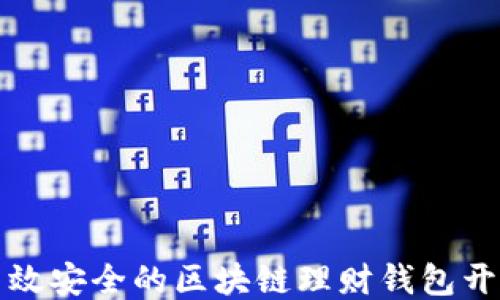 
深圳高效安全的区块链理财钱包开发方案