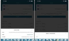 深圳高效安全的区块链理