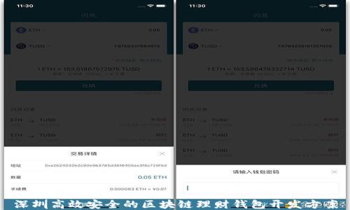 
深圳高效安全的区块链理财钱包开发方案