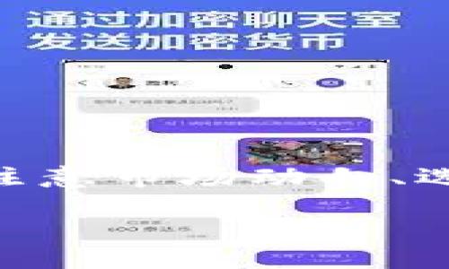 TPWallet流动性不足的含义
在讨论“TPWallet流动性不足”这个问题之前，首先要理解流动性这个概念。在金融市场中，流动性指的是一种资产快速被买入或卖出而不会对其价格造成重大影响的能力。因此，流动性越高，代表这个资产越容易在市场上进行交易。在加密货币和数字货币领域，流动性同样是评价一个交易平台、钱包或代币健康状况的重要指标。

TPWallet作为一个多链数字货币钱包，其流动性不足意味着用户在想要进行交易或提取资金时，可能会遭遇困难。具体来说，当TPWallet内的某种代币想要交易或兑换时，可能没有足够的买家或卖家，导致交易无法顺利完成。这种情况通常会影响用户的交易体验，甚至可能造成资金损失。

为何会出现流动性不足的情况？
流动性不足的原因有很多，下面我们来一一解析。

h41. 交易量低/h4
如果TPWallet中某种特定代币的交易量非常低，这个代币的流动性自然就不足。可能是因为该代币不受用户欢迎，或市场需求下降。因此，即使有人想买入或卖出，也找不到合适的交易对手。

h42. 市场波动性/h4
在加密货币市场，价格的剧烈波动往往使得投资者更加谨慎，这会导致他们在进行交易时持观望态度。这样一来，买家和卖家都可能减少，导致流动性逐步下降。

h43. 交易对限制/h4
TPWallet可能不支持某些交易对，导致某些代币无法与其他热门代币或法币进行交易。如果没有便捷的交易对，这些代币的流动性自然会受限。

h44. 技术问题/h4
有时，TPWallet的平台也可能因为技术问题导致交易难以进行，比如钱包的更新维护。然而，这种情况一般是暂时的，技术修复后流动性会恢复。

流动性不足对用户的影响
流动性不足对TPWallet的用户影响是多方面的，主要体现在以下几个方面：

h41. 交易延迟/h4
当流动性不足时，用户的交易可能因为没有对手方而面临延迟。这意味着即使你进行挂单，也可能需要等待很长时间才能完成交易，甚至可能会因此错过最佳交易时机。

h42. 价格滑点/h4
价格滑点是指在交易过程中，实际成交价格与预期价格存在差距的现象。流动性不足的情况下，这种现象更为明显。因为没有足够的市场深度，用户可能在买入或卖出时损失大量资金。

h43. 投资决策难度/h4
在流动性不足的情况下，用户可能会面临更大的投资决策挑战。例如，一个项目的潜在价值可能非常高，但如果流动性不足，用户在需要变现时却无法操作，这样很可能导致投资决策的失误。

如何应对流动性不足？
面对TPWallet的流动性不足的问题，用户可以采取多种策略来应对：

h41. 多元化投资/h4
不要把所有的资金集中在一个代币或平台上，可以考虑在多个钱包中分散资产，这样即便在某个钱包中一时面临流动性不足的状况，也能通过其他钱包进行操作。

h42. 观察市场动向/h4
了解市场趋势和其他用户的交易活动，能帮助用户在流动性不足的情况下找准时机进行交易。例如，通过跟踪某个代币的价格变化，了解到市场可能在某个时段内非常活跃，那么这个时候入场交易可能会有更好的效果。

h43. 学会利用限价单/h4
在TPWallet交易时，可以使用限价单来控制买入和卖出价格。这种方式能够减少交易滑点，尤其是在流动性不足的情况下，有助于维护自身的利益。

h44. 增加关注的代币数量/h4
为了更好地应对流动性不足，用户可以扩大关注的代币范围，了解更多的市场动态和交易机会，提高自己的流动性选择。

相关问题探讨
h41. 什么是提高流动性的常见方法？/h4
提高流动性是市场参与者和平台面临的共同挑战，特别是在技术和市场条件不断变化的今天。以下是一些常见的提高流动性的方法：

h51. 增加市场参与者/h5
吸引更多的投资者和交易者参与到TPWallet中，通过教育和市场营销来提升用户的认识和信心，进而增加交易活跃度，是提升流动性的有效手段。

h52. 构建交易激励机制/h5
很多平台会通过提供交易手续费返还或代币奖励的方式来吸引更多的交易者进场，这种激励机制能够有效提高市场活跃度，进而改善流动性问题。

h53. 上线更多的交易对/h5
通过支持更多的交易对，TPWallet能够给用户提供更多选择。这种多种选择能够吸引不同需求的用户参与，带动资产流动性。

h54. 提供用户友好的界面和功能/h5
提升用户体验，尤其是交易的便捷性也是关键，通过不断平台的使用体验来吸引用户活跃度，是流动性改善的基础。

h42. 用户可以采取哪些措施确保自己的资产安全？/h4
在使用TPWallet或任何其他数字货币钱包时，确保自己的资产安全至关重要。用户可以采取以下措施：

h51. 使用强密码和双重认证/h5
设置一个强复杂的密码，并启用双重认证，进一步增强账户的安全防护，降低被盗风险。

h52. 提高警觉性/h5
对任何要求您提供个人信息的请求保持警觉，特别是在不熟悉的网站或平台上，避免被网络欺诈。

h53. 定期更新软件/h5
确保TPWallet及其相关软件始终保持最新版本，更新版本往往会修复已知的安全漏洞，提高钱包的安全性。

h54. 了解私钥和助记词的重要性/h5
妥善保存私钥和助记词，切勿与他人分享。丢失这些信息即可能导致资产的永久损失。

总结
TPWallet的流动性不足是个复杂而常见的问题，理解其含义、成因以及对用户的影响，能够帮助大家在加密货币领域更好地运用自身的资产管理策略。通过注意市场动向、选择适合的交易方式以及确保资产安全，用户能够在这种波动的市场环境中，相对安心地进行交易。永远记住，交易有风险，投资需谨慎！

理解TPWallet流动性不足的多重影响与应对策略