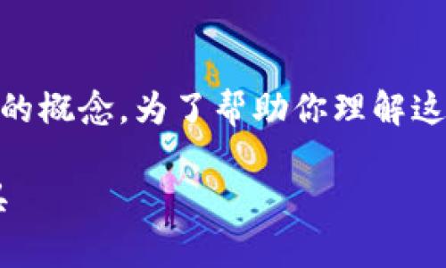 区块链钱包品种是一个涵盖多种数字资产存储和管理工具的概念。为了帮助你理解这一概念，我们将为你提供详细的介绍，以及相关问题的探讨。

全面解析区块链钱包品种：理解多样化数字资产的管理工具