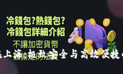 数字钱包在上海：极致安全与高效便捷的支付体验