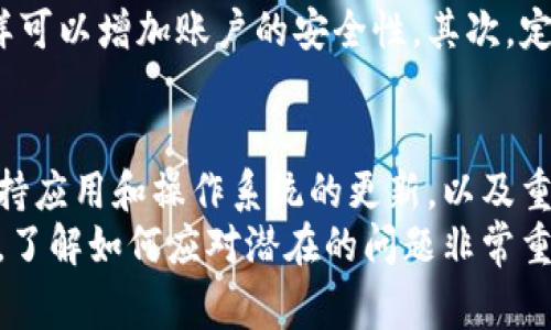   如何解决TPWallet未适配运行异常的常见问题 / 

 guanjianci TPWallet, 运行异常, 适配问题, 数字钱包 /guanjianci 

什么是TPWallet及其功能
TPWallet是一款数字钱包应用，旨在帮助用户安全存储和管理他们的加密资产。随着加密货币的流行，TPWallet通过其用户友好的界面和丰富的功能，成为了许多用户的首选。它不仅支持多种加密货币的存储和交易，还提供了社区交流、资产管理和安全保障等多项服务。
TPWallet的设计简洁，用户可以轻松地查看账户余额、交易记录，甚至参与各类金融活动，如质押或借贷。对于新手来说，这款钱包的易用性使得用户能够快速上手，而对于经验丰富的投资者，TPWallet则提供了更多的高级功能。

什么是“未适配运行异常”
在使用TPWallet时，用户可能会遇到“未适配运行异常”的问题。这通常意味着应用程序在当前设备或操作系统上无法正常运行。这一问题可能由于多种原因导致，例如应用程序版本与操作系统不兼容，或者设备的硬件配置不足以支持最新版本的TPWallet。
此外，未适配的情况可能还跟应用的更新有关，尤其是在应用已经进行了升级，但用户的设备却没有及时更新系统。为了确保应用的流畅运行，保持系统和应用的同步更新是非常关键的。

导致未适配运行异常的原因
了解导致“未适配运行异常”的原因，可以帮助用户更加有效地解决问题。以下是几个可能的原因：
ul
  listrong操作系统版本不兼容：/strong如果你的手机操作系统版本较旧，可能就无法支持TPWallet的最新版本。/li
  listrong硬件配置不足：/strong有些功能可能需要较高的硬件要求，比如处理器或内存，如果设备不满足这些要求，就可能发生异常。/li
  listrong网络连接问题：/strongTPWallet需要稳定的网络连接，如果网络不稳定，可能会导致应用运行错误。/li
  listrong应用本身的问题：/strong有时候，应用本身可能存在某些bug，导致了不可预测的错误。/li
/ul

如何解决TPWallet未适配运行异常
虽说“未适配运行异常”有多种原因，但好在大部分问题都可以通过一些简单的步骤来解决。接下来，我们将逐一分析有效的解决方案。

h41. 更新操作系统/h4
最直接的解决方式就是确保你的设备操作系统是最新的。访问设备的设置菜单，查看系统更新选项。如果有可用的更新，请务必安装。这不仅能帮助解决运行异常，还能让你获得最新的安全补丁和功能。

h42. 检查TPWallet版本/h4
确认你正在使用TPWallet的最新版本至关重要。前往应用商店，查看是否有更新。如果有，请立即下载更新。最新版本往往会修复之前版本中的bug和不兼容情况。

h43. 确认网络连接/h4
一个稳定的网络连接是使用TPWallet的基础。检查你当前的网络状态，如果是Wi-Fi连接，尝试重启路由器，如果是移动网络，确保信号强度良好。切换网络方式，有时也能解决问题。

h44. 清除缓存和数据/h4
如果以上方法未能解决问题，可以尝试清除TPWallet的缓存和数据。这一步骤会导致应用的一些设置重置，但它有时能消除造成未适配的原因。进入手机的设置菜单，找到TPWallet，选择“存储”，然后点击“清除缓存”和“清除数据”。但请注意，这可能会影响已登录的状态，为安全起见，请做好备份。

h45. 重装TPWallet/h4
如果仍然无法解决异常，最后的办法就是卸载并重新安装TPWallet。首先，将应用从设备上卸载，然后前往应用商店重新下载并安装。这一步骤通常能够解决大多数软件错误。

其他用户常问的问题
h41. TPWallet支持哪些设备？/h4
TPWallet旨在为广大用户提供服务，主要支持Android和iOS设备。不过，设备的具体兼容性可能会有所不同。例如，较旧的手机型号可能因为硬件限制无法安装最新版本的TPWallet。为了获得最佳体验，用户应尽量使用比较新的设备，并确保操作系统是最新的。

h42. 如何安全使用TPWallet？/h4
考虑到TPWallet是一款涉及数字货币的应用，用户在使用过程中务必要注意安全问题。首先，选择一个强密码并开启双重验证，这样可以增加账户的安全性。其次，定期检查账户活动，并在发现任何可疑行为时及时采取措施。此外，定期备份钱包信息也是至关重要的，以防止数据丢失。

总结
面对TPWallet未适配运行异常，虽然可能会带来不便，但只需遵循以上几个简单的步骤，大多数用户都能够快速解决问题。同时，保持应用和操作系统的更新，以及重视安全使用，能让你的数字资产管理更加顺利。
在使用TPWallet的过程中，与其保持良好的互动，不仅仅是管理资金，更是与区块链世界接轨，享受数字资产带给生活的便利。因此，了解如何应对潜在的问题非常重要，确保你的加密生活无忧无虑。