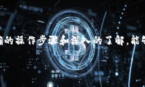 火币提币到TPWallet后的查看方法

当你在火币交易所提币到TPWallet时，想要确认交易是否成功以及查看相关信息，这可能是许多人面临的问题。正确的操作步骤和深入的了解，能够帮助你更顺利地管理自己的数字资产。接下来，我们就来详细探讨如何查看提币信息，以及如何确保你的资产安全。

火币提币到TPWallet：实用查询技巧及安全指南