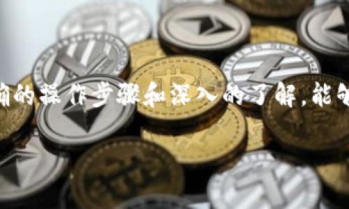 火币提币到TPWallet后的查看方法

当你在火币交易所提币到TPWallet时，想要确认交易是否成功以及查看相关信息，这可能是许多人面临的问题。正确的操作步骤和深入的了解，能够帮助你更顺利地管理自己的数字资产。接下来，我们就来详细探讨如何查看提币信息，以及如何确保你的资产安全。

火币提币到TPWallet：实用查询技巧及安全指南