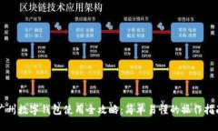 广州数字钱包使用全攻略