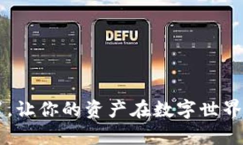   如何轻松设置钱包加密锁屏功能，保护您的资金安全 / 

 guanjianci 钱包加密,锁屏功能,资金安全,设置教程 /guanjianci 

### 为什么要设置钱包加密锁屏功能？

在这个数字化的时代，越来越多人选择使用电子钱包进行交易和资金管理。钱包里存放的不仅仅是数字货币，还有我们辛辛苦苦挣来的真金白银。因此，设置钱包加密锁屏功能显得尤为重要。它不仅可以为我们的资金安全加上一道保护锁，还能有效防止一些潜在的安全威胁，比如手机被丢失或者被他人盗用。

首先，钱包加密锁屏功能可以帮助我们在不经意间的情况下保护资金。比如，当你在公共场合使用手机时，别人可能会无意中看到你的钱包信息，如果你的钱包没有设置任何保护措施，那么你的资金就可能面临风险。

而且，许多电子钱包软件内置了一些强大的加密技术。例如，指纹识别、面部识别和密码保护等，都能有效提高安全性。如果你担心被入侵或盗用，能够及时设置锁屏功能就显得非常关键。

### 如何设置钱包加密锁屏功能？

要设置钱包加密锁屏功能，我们以一些主流电子钱包为例，给大家提供一个详细的设置步骤。虽然每款电子钱包的具体设置方法可能有所不同，但总的来说，思路都是相似的。以下是设置过程中的一些通用步骤：

#### 步骤一：打开钱包应用

首先，在你的手机或平板电脑上找到并打开你选择的电子钱包应用。确保它是最新版本，以享受最新的安全技术。

#### 步骤二：进入设置菜单

在应用的主界面，通常会有一个“设置”或“我的”选项。点击进入，这里是你可以调整各种个性化设置的地方。

#### 步骤三：寻找安全或隐私选项

在设置菜单中，寻找“安全”或“隐私”选项。这个部分往往是设置加密和锁屏功能的关键区域。

#### 步骤四：设置加密锁屏

在安全选项下，你通常会看到“加密锁屏”或“保护钱包”等字样。进入这一选项后，你会看到不同的锁定方式选择，比如密码、图形解锁、指纹或面部识别。

选择一种你喜欢且方便的方式进行设置。如果你选择的是密码锁，建议使用一个复杂且不易被猜出的密码；如果选择生物识别解锁，被盗用的风险会大大降低。

#### 步骤五：确认设置

设置完成后，系统通常会要求你确认一次，以确保你真的希望启用这个功能。确认后，你的新保护措施就生效了。

#### 步骤六：定期更新

为确保钱包的安全性，并随着安全技术的发展，建议你定期检查和更新钱包的加密锁屏设置。随着时间的推移，密码可能被猜测或泄露，所以定期更换是个明智的选择。

### 如何选择合适的加密锁屏方式？

在进行加密锁屏设置时，你可能会面对多种选项，难以选择最适合自己的方式。以下是一些你可以考虑的因素：

#### 1. 使用便捷性

有些加密方式虽然安全，但使用起来则可能会非常繁琐，比如每次都需要输入复杂的密码。此时，如果你选择更简洁的指纹或面部识别，尽管安全性稍逊，但使用便捷性更高，适合日常频繁使用。

#### 2. 安全性

当然，安全性是选择加密锁屏方式时必须优先考虑的因素。一般来说，指纹识别和面部识别会比简单的密码更安全。如果应用支持二级验证或多重验证，尽量选择这类选项。

#### 3. 使用场景

考虑你的使用场景，例如是否在公共场合频繁使用钱包，或者用钱包进行大额交易等，不同的使用环境可能适合不同的加密方式。

### 相关问题：

#### 问题一：如果我忘记了加密锁屏密码应该怎么办？

忘记密码是许多用户的常见烦恼。但大多数钱包应用都提供了密码重置或找回功能。通常情况下，你可以通过手机验证、邮件确认或者安全问题等方式找回你的帐户。

在找回过程中，可能需要提供一些验证信息，比如最近的交易记录或关联的手机号，保证你是账户的真正拥有者。

若你的钱包没有相应的找回途径，建议你仔细查看该应用的帮助中心，或者联系客服寻求协助。请牢记，在未来使用过程中，定期备份你重要的密码信息，避免因为忘记密码而带来的不必要麻烦。

#### 问题二：我应该多久更改一次钱包加密锁屏的密码？

关于更改密码的频率，没有固定的答案，通常建议时间为每3到6个月更换一次密码。这是因为如果长时间使用相同的密码，衍生出的安全风险就会有所增加。

此外，若你觉得自己的密码可能泄露，那么建议立即更换。安全意识是保护财务的第一步，安全的习惯能有效降低风险。

### 总结

设置钱包的加密锁屏功能不仅是保护资金的必要手段，更是一种良好的使用习惯。希望以上的介绍能够对你设置安全功能提供实用的参考。记得定期检查和更新你的安全设置，让你的资产在数字世界中更安全。如果你有什么其他问题或担忧，欢迎在评论区分享，让我们一起探讨与解决。在这数字化的时代，保护好你的“钱包”，安全的使用每一分财产，才是我们每个人的责任。