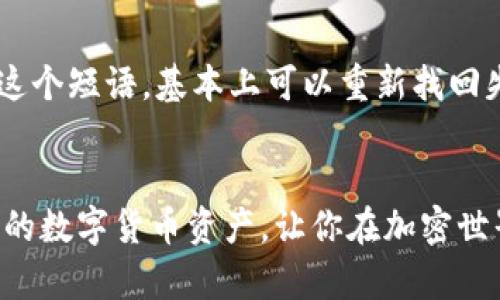  全球最方便的加密钱包软件推荐：安全、易用与多功能的完美结合 / 
 guanjianci 加密钱包, 数字货币, 钱包软件, 安全存储 /guanjianci 

什么是加密钱包？
在深入探索全球最方便的加密钱包软件之前，我们首先要了解什么是加密钱包。简单来说，加密钱包是用来存储数字货币（如比特币、以太坊等）的电子工具。与传统的钱包不同，加密钱包并不存储实际的货币，而是存放与这些货币相关的私钥，这些私钥是用来访问和管理你账户的重要信息。

加密钱包主要有两种类型：热钱包和冷钱包。热钱包是连接互联网的，使用起来十分方便，适合日常交易；而冷钱包则是离线存储的，更加安全，适合长期持有大额数字货币。不过，在选择钱包的时候，方便性、安全性和功能性都是必须考虑的因素。

选择加密钱包的标准
在选择加密钱包软件时，我们应该考虑几个关键因素:
ul
  listrong安全性：/strong保护你的数字货币不受黑客攻击和欺诈是最重要的一步。/li
  listrong易用性：/strong界面友好，让用户能够快速上手。/li
  listrong支持的币种：/strong钱包能支持多种数字货币，让你能轻松管理不同的资产。/li
  listrong交易费用：/strong尽量选择没有或较低交易费用的钱包。/li
  listrong客户支持：/strong优质的客户支持能帮助你解决使用过程中的任何问题。/li
/ul

全球最方便的加密钱包软件推荐
基于以上的标准，我们为你推荐几款全球最方便的加密钱包软件：

h41. Coinbase Wallet/h4
Coinbase Wallet是广受欢迎的加密钱包之一。它的界面简洁，用户友好，非常适合新手。Coinbase还为用户提供了强大的安全性，采用多重身份验证，以及高度加密的私钥存储方式。此外，它支持种类繁多的数字货币，使用户能够广泛投资。

h42. Trust Wallet/h4
Trust Wallet是由Binance推出的一款加密钱包，具有极高的易用性。它支持多种币种和去中心化应用（DApp），同时保证了用户的私钥掌握在自己手中，增强了安全性。Trust Wallet还兼顾了用户的多样性需求，让你随心所欲地进行交易和投资。

h43. Exodus Wallet/h4
Exodus是另一个非常受欢迎的加密钱包。它的视觉设计美观，用户界面直观，适合任何水平的用户。最令人印象深刻的是，Exodus支持内置交易功能，让用户可以在钱包内直接进行交易，而无需转移资产到其它平台。

h44. Ledger Live/h4
如果你更注重安全性，Ledger Live是一款你绝对不能错过的加密钱包。它与Ledger硬件钱包配合使用，确保你的私钥不暴露于网上。虽然使用起来相对复杂，但其安全性和可靠性远超其它软件钱包。

用户如何选择合适的加密钱包？
在了解了几款优秀的加密钱包后，用户应该根据自己的需求来选择合适的钱包。比如，如果你是一个新手用户，可能会倾向于选择例如Coinbase Wallet或Trust Wallet这样界面简洁、易上手的钱包。而如果你是一个经验丰富的交易者，可能会更倾向于功能丰富的Exodus或者更安全的Ledger Live。

加密钱包的未来发展趋势
随着数字货币的日益普及，加密钱包软件也在不断进化和升级。未来，我们可以看到更多基于区块链技术的创新钱包功能出现，比如更高效的交易机制、更强的安全保护方案，甚至可能会融合AI技术来提升用户体验。

在使用加密钱包时常见的问题
在使用加密钱包的过程中，用户可能会遇到一些常见的问题，下面我们列出几个并提供解决方案。

h41. 如何防止钱包被黑客攻击？/h4
无论你选择哪种加密钱包，防止被黑客攻击都是重中之重。首先，确保使用一个强密码，并定期更换。其次，启用两步验证增加安全性。此外，避免在公共Wi-Fi上进行交易或查看钱包内容。如果可以，尽量使用冷钱包存储大额资产，以降低风险。

h42. 钱包丢失了该怎么办？/h4
如果你不小心丢失了加密钱包，首先要保持冷静。大多数钱包都会提供种子短语（Seed Phrase），这是恢复钱包的关键。如果你记下了这个短语，基本上可以重新找回失去的资产。如果没有种子短语，那么这笔资产将无法恢复。此外，通过保持备份，可以确保未来不再遇到类似问题。

小结
虽然市场上有许多加密钱包软件可供选择，但找到最适合自己的那一款仍需谨慎考虑。希望以上的推荐和建议能帮助你更好地管理你的数字货币资产，让你在加密世界中畅行无阻。