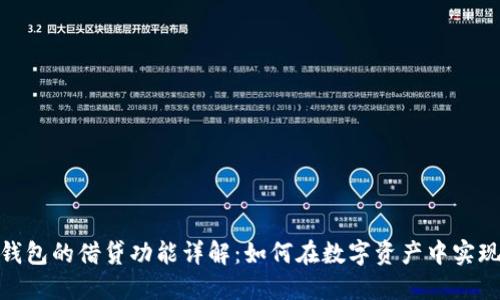 数字货币钱包的借贷功能详解：如何在数字资产中实现资金增值