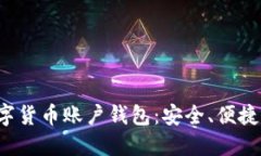全面解读数字货币账户钱
