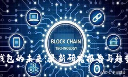 数字钱包的未来：最新研究报告与趋势分析
