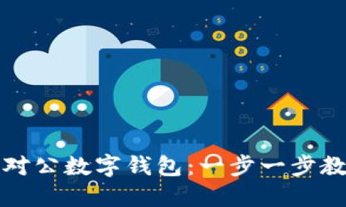 如何轻松开立对公数字钱包：一步一步教你理解与操作