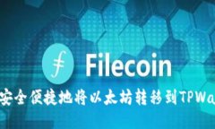 如何安全便捷地将以太坊