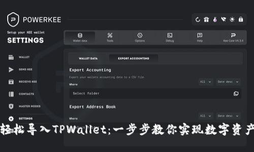 如何轻松导入TPWallet：一步步教你实现数字资产管理