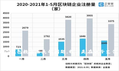 介绍

在现代的数字生活中，钱包数字的恢复并不是一件稀奇的事。无论是因为手机丢失、应用故障，还是其他意外情况，很多用户可能都会面临钱包数字丢失的问题。特别是在电子支付日益普及的今天，掌握钱包数字的恢复技巧显得尤为重要。本文将深入探讨如何有效地恢复钱包数字，并提供一些实用的技巧和建议。

轻松恢复你的钱包数字：实用技巧与步骤