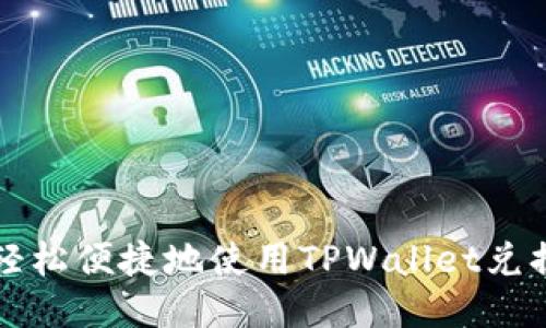 如何轻松便捷地使用TPWallet兑换美元