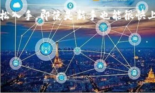 昌易达TPWallet的客服导航与联系方式

在如今数字货币迅猛发展的时代，尤其是像TPWallet这样的多功能钱包应用逐渐受到用户的关注。然而在使用过程中，难免会碰到各种问题，这时候客服就成了我们解决问题的关键。你可能在想，昌易达TPWallet的客服到底在哪里？下面我们就来详细探讨一下这个问题。

在哪里可以找到TPWallet客服?

昌易达TPWallet有多种方式可以联系到他们的客服。首先，你可以通过官方的应用程序直接联系。很多数字钱包的应用程序都会在设置或帮助中心里面提供客服联系方式，TPWallet也不例外。在应用程序的主页，通常会在右上角或底部菜单中找到“客服”或者“帮助”选项。

如果你更喜欢文字聊天或邮件联系方式，可以访问TPWallet的官方网站。在网站底部，一般都有“联系我们”的信息，提供了客服邮箱、在线聊天入口等。这些联系方式通常会清晰列出，以便用户能在遇到问题时快速解决。

使用社交媒体联系客服

在这个社交媒体盛行的时代，很多企业都会在各大社交平台上设立官方账号。TPWallet也不例外，他们在Twitter、Facebook和Telegram等平台都有自己的官方账号。在这些社交媒体上，你可以随时发消息给他们的客服团队，询问自己关心的问题。有时候，社交平台的响应速度会比通过邮件更快，特别是在紧急情况下。

常见的问题及解决方案

虽然有客服存在，但是了解一些常见问题及其解决方案也非常重要。这样可以节省时间，并避免在客服繁忙期间的等待。

1. **如何找回丢失的密码？**
如果你忘记了TPWallet的密码，不必过于慌张。你可以在登录界面点击“忘记密码？”链接，系统会指导你进行密码重置的步骤。这通常需要你能访问注册时绑定的邮箱或手机。

2. **如何转账到其他钱包？**
在TPWallet中转账非常简单。只需要输入对方的钱包地址，输入金额，并确认后即可。但是，确保核对钱包地址的正确性，以免造成币的丢失。

用户体验与建议

在与TPWallet客服沟通的过程中，用户体验会因人而异。有人可能觉得客服回复时间较长，有人则认为服务态度友好。无论如何，保持耐心是非常重要的，因为客服通常会忙于处理大量的请求。

在此，也给用户几点小建议：首先，尽量在非高峰时间联系，这样能获得更快的帮助。其次，提供尽可能详细的问题描述，这样客服可以更快速地定位问题所在。在沟通中，如果能附上截图或者任何相关证据，都会帮助客服更有效率地解决问题。

总结

昌易达TPWallet的客服是解决用户在使用过程中遇到问题的重要途径。通过官方应用、官方网站和社交媒体等多种渠道，用户都能顺利找到帮助。了解一些常见问题以及自己能够采取的措施，非常有助于提升使用运用的体验。在遇到问题时，保持耐心，主动寻求帮助，才能更好地享受数字货币带来的便利。

相关文章关键词

TPWallet客服, 昌易达钱包, 数字货币支持, 解决问题/guanjianci

### 相关问题探讨

如何确保我的TPWallet资产安全?

这是许多用户在使用数字钱包时最为关心的问题。保障资产安全绝对是每位用户的首要任务。在这里，我们将分享一些保护资产安全的实用小贴士。

首先，启用双重认证（2FA）功能。大多数数字钱包都有该选项，可以提供额外的安全层，避免未经授权的访问。其次，务必设置一个强密码，避免使用生日、简单数字等容易被猜测的组合。此外，定期更改密码也是一种有效的安全措施。通过关注这些细节，可以大大降低资产被盗的风险。

除了在线安全，备份助记词同样重要。TPWallet通常会在创建钱包时生成一组助记词，确保将其妥善保存。在硬件钱包上保存的安全性比云端服务更高，推荐用户考虑硬件钱包作为长期安全存储选项。

TPWallet有哪些特色功能？

TPWallet不仅仅是一个简单的钱包应用，它还有很多强大的功能，可以帮助用户更好地管理数字资产。

例如，TPWallet支持多种主流数字货币，这意味着你不必在不同的钱包之间切换。此外，它还支持跨链转账，用户可以根据需要更方便地转账至其他链上的资产。对于频繁交易的用户，TPWallet提供的即时交易和手续费透明功能将极大提升用户体验。

此外，TPWallet还秉持着用户至上的原则，提供多种语言选择，让全球的用户都能无障碍使用钱包。精美的用户界面设计也让每一个用户都能轻松入手，即使是新手也能很快上手。

总之，TPWallet提供了丰富的功能和良好的用户体验，同时在安全性上也做了很多努力，为用户提供了值得信赖的数字资产管理平台。 

希望以上内容可以帮助你更好地理解昌易达TPWallet的客服联系方式及相关问题！