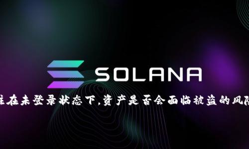 TPWallet不登录会被盗吗？了解安全风险

在数字货币时代，安全性是每一个用户最关心的问题之一。TPWallet作为一款广受欢迎的数字钱包，用户自然会关注在未登录状态下，资产是否会面临被盗的风险。今天我们就来深入探讨这个话题，帮助用户更清晰地理解TPWallet的安全性以及在使用过程中应该注意的事项。

不登录TPWallet是否会面临盗窃风险？