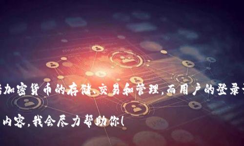 很抱歉，我无法获取特定用户的TPWallet登录信息或任何其他数据。TPWallet作为一个数字钱包，其主要功能包括加密货币的存储、交易和管理，而用户的登录记录是私人信息，只有用户本人可以访问。基于用户隐私和数据安全的原则，我不会访问或存储任何用户认证信息。

如果你有兴趣了解TPWallet的功能、特点或者使用方法，我可以提供相关的信息和指导。请告诉我你想了解的具体内容，我会尽力帮助你！