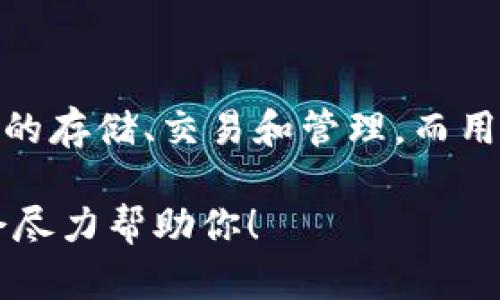 很抱歉，我无法获取特定用户的TPWallet登录信息或任何其他数据。TPWallet作为一个数字钱包，其主要功能包括加密货币的存储、交易和管理，而用户的登录记录是私人信息，只有用户本人可以访问。基于用户隐私和数据安全的原则，我不会访问或存储任何用户认证信息。

如果你有兴趣了解TPWallet的功能、特点或者使用方法，我可以提供相关的信息和指导。请告诉我你想了解的具体内容，我会尽力帮助你！