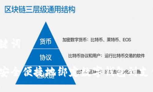与关键词

如何安全便捷地绑定数字钱包到支付宝？
